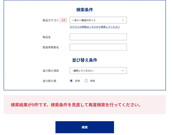 省力化補助金の公式ホームページ内「製品カタログ検索」機能か.