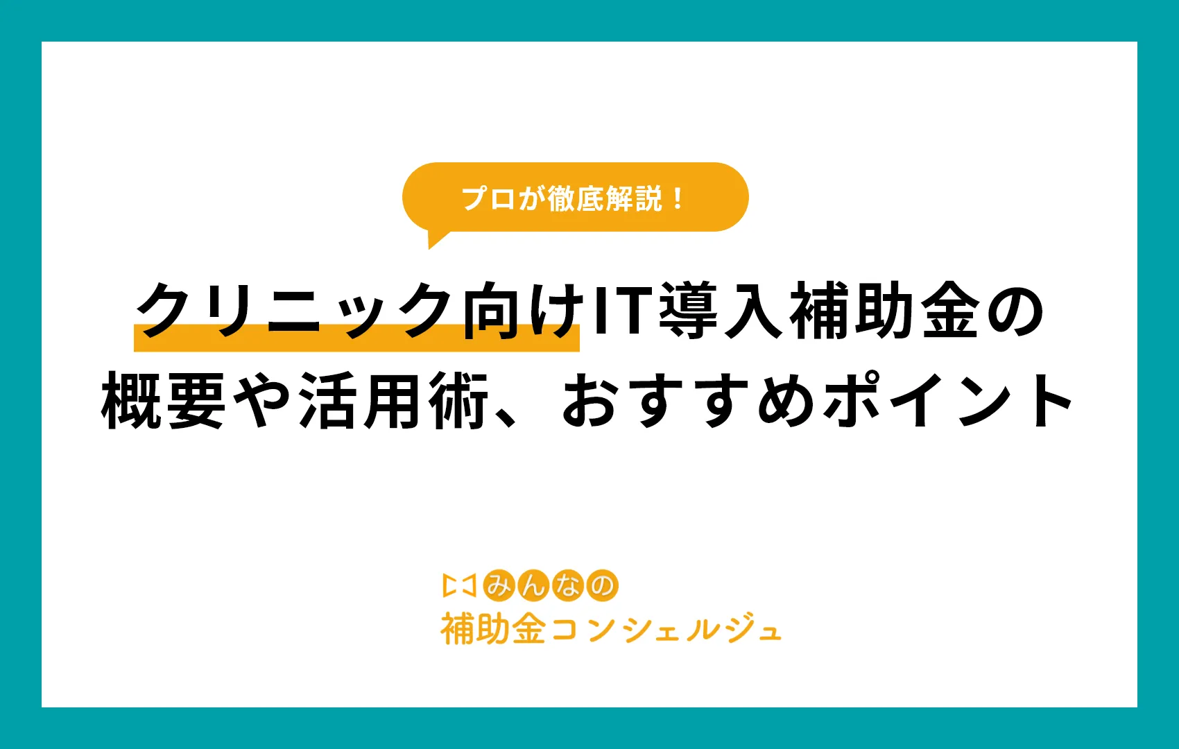 IT導入補助金 クリニック