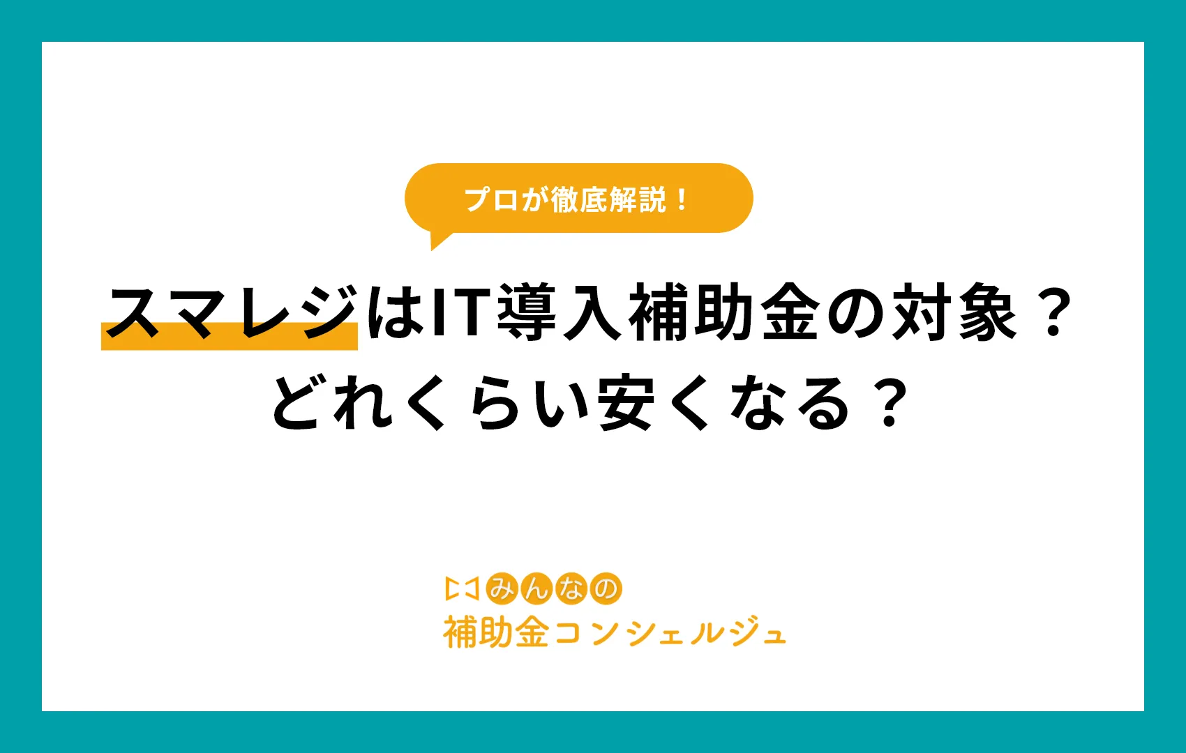 IT導入補助金　スマレジ