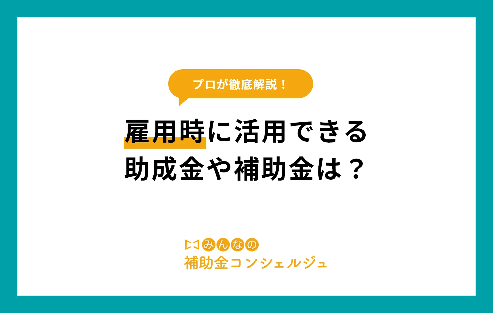 雇用時に活用できる助成金や補助金は?
