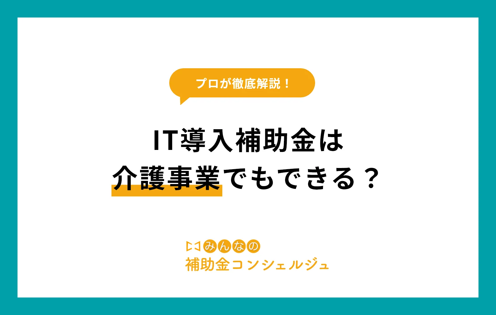 IT導入補助金 介護