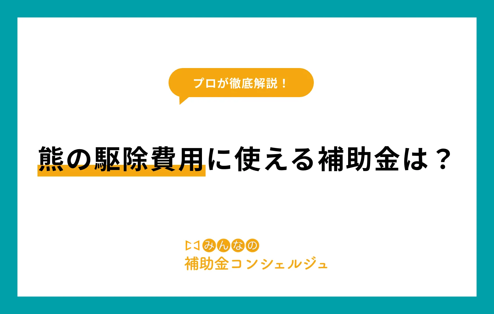 熊の駆除費用に使える補助金は？
