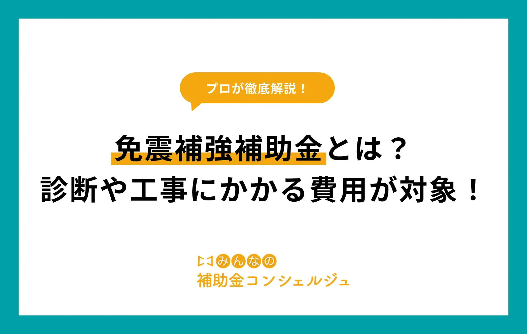 免震補強補助金とは？診断や工事にかかる費用が対象！
