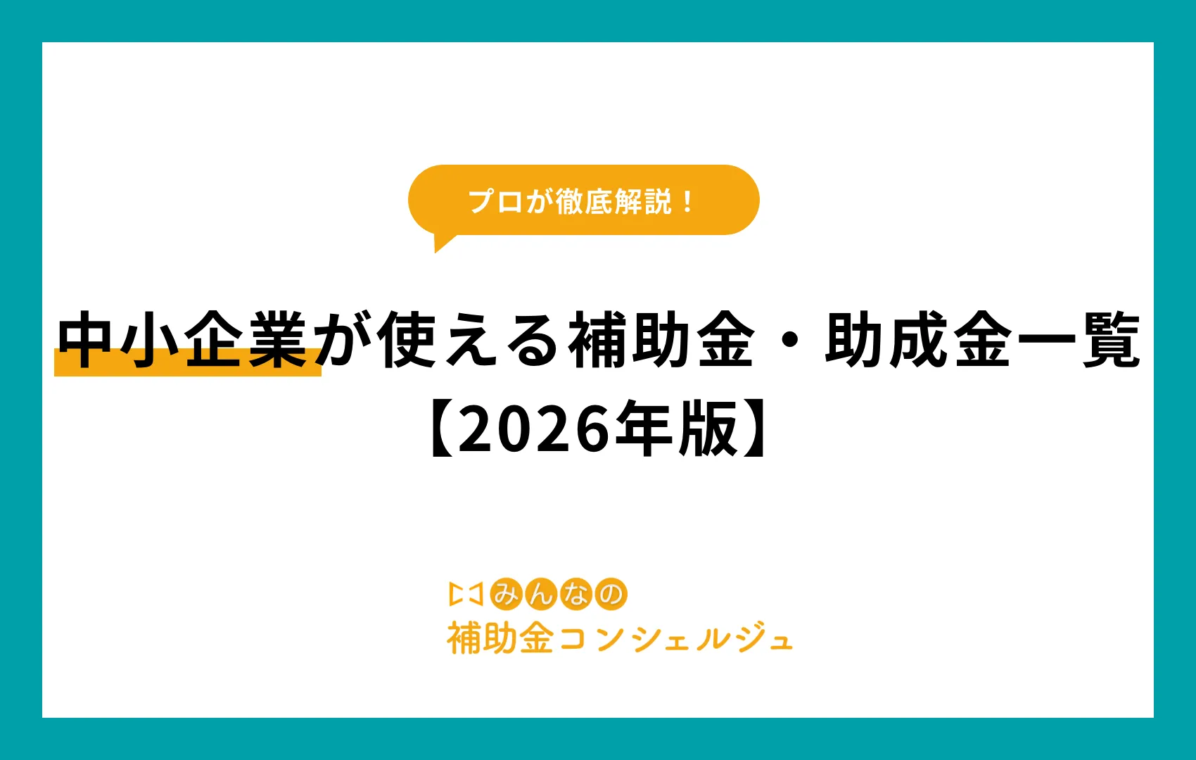 中小企業が使える補助金・助成金一覧【2026年版】.png