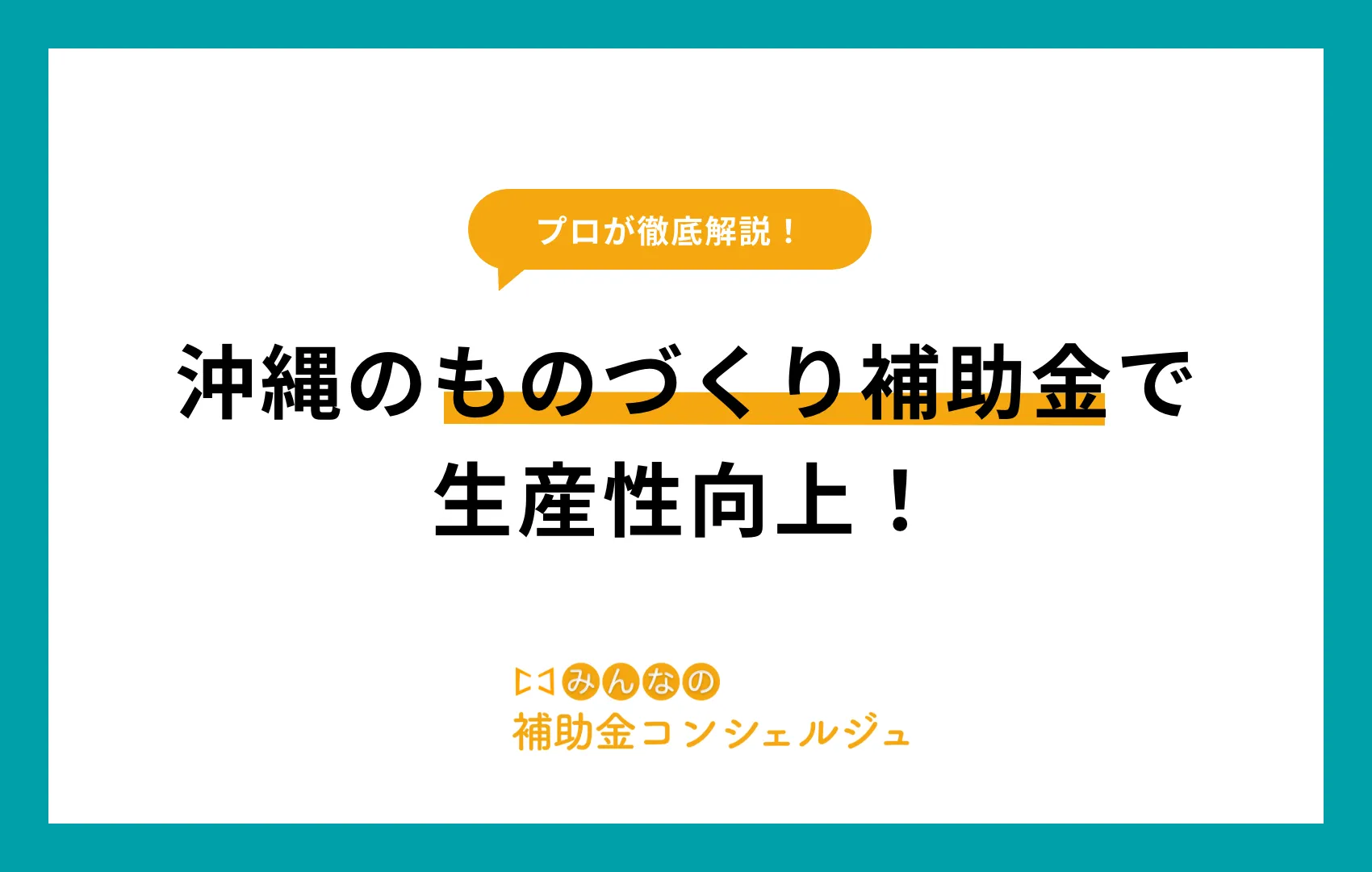 ものづくり補助金 沖縄