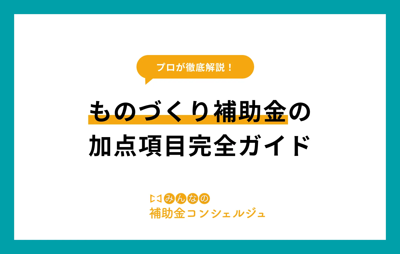 ものづくり補助金 加点項目