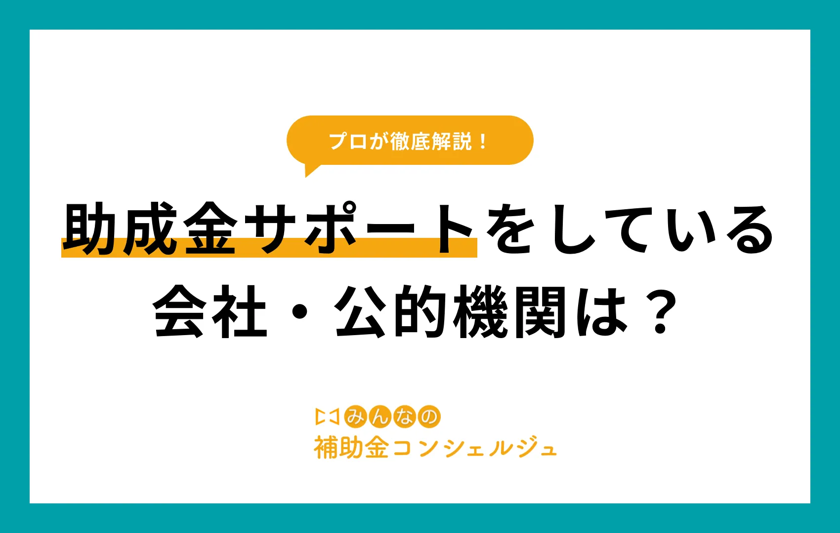 助成金 サポート