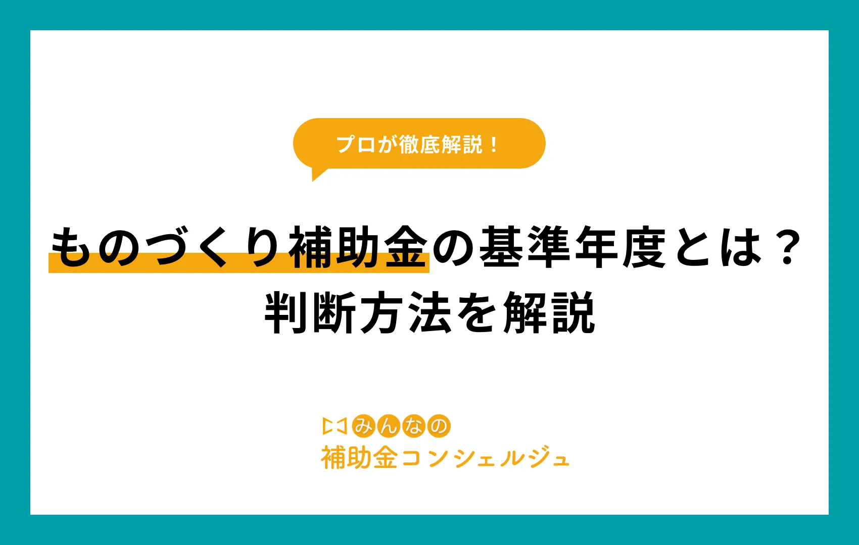 ものづくり補助金 基準年度