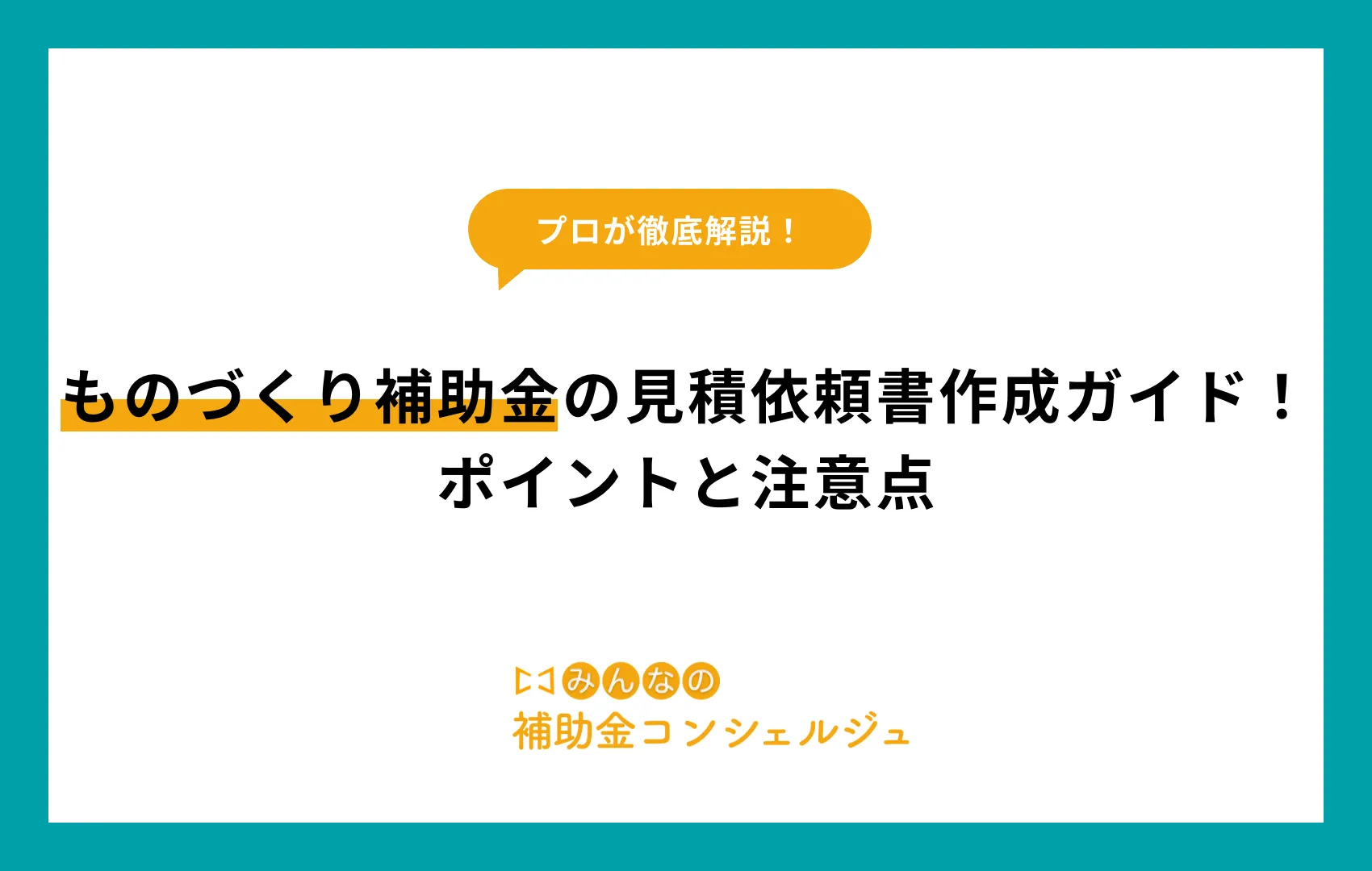ものづくり補助金 見積依頼書
