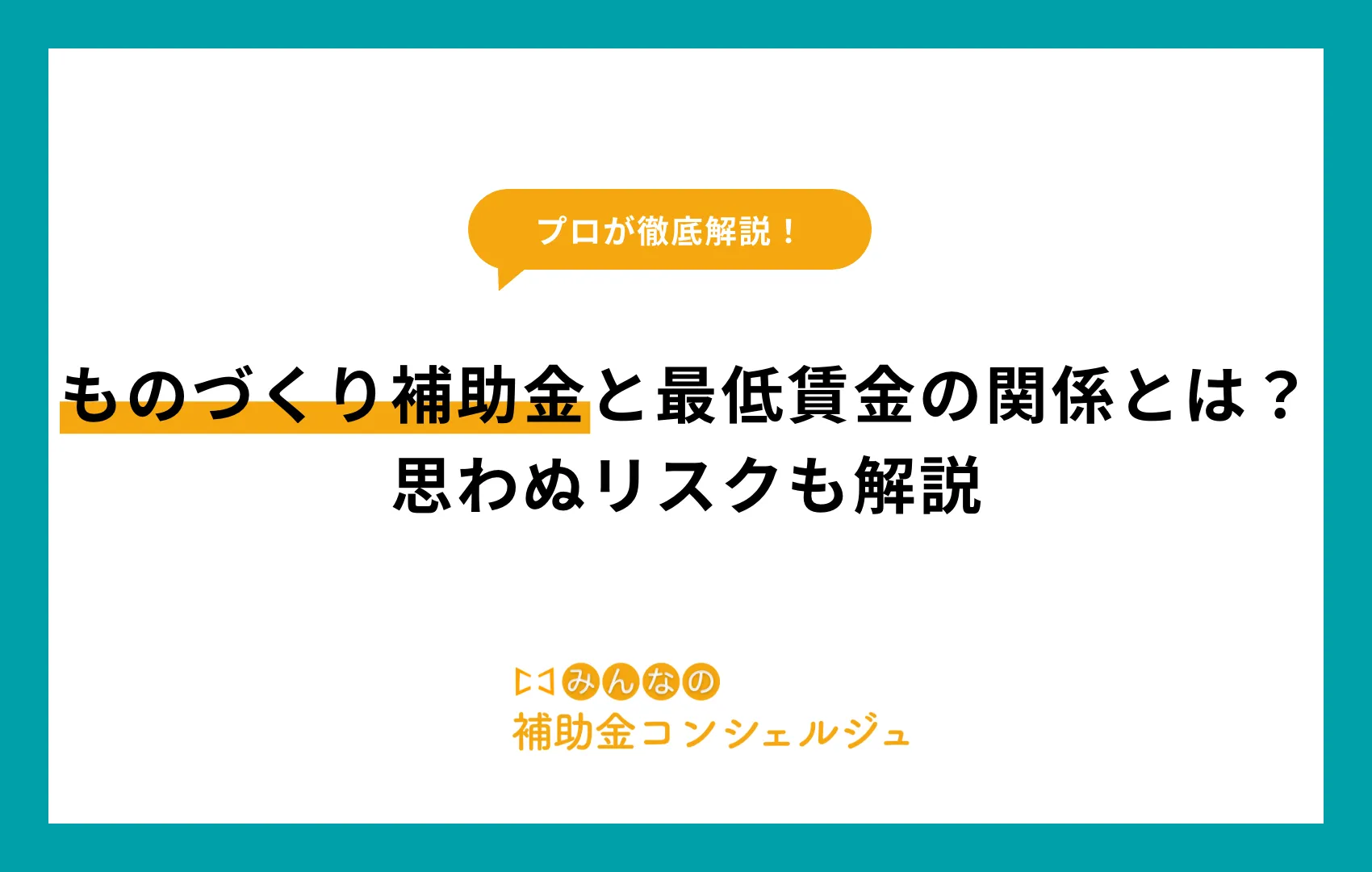 ものづくり補助金 最低賃金
