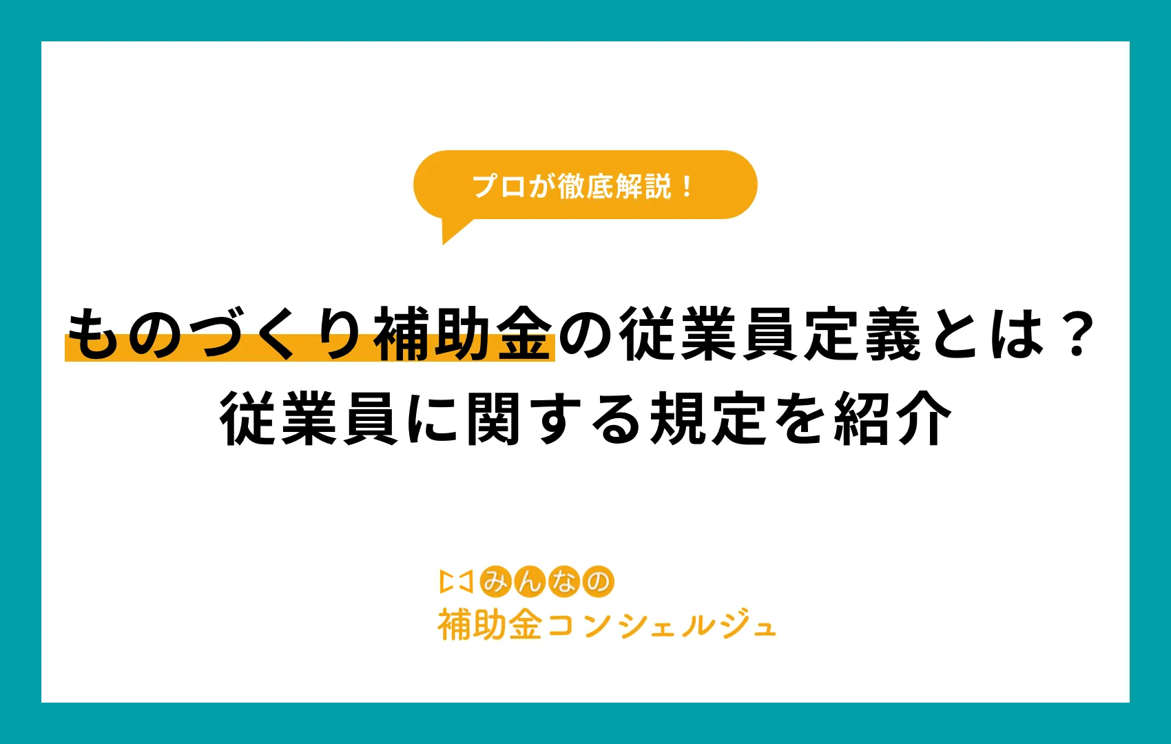 ものづくり補助金 従業員定義