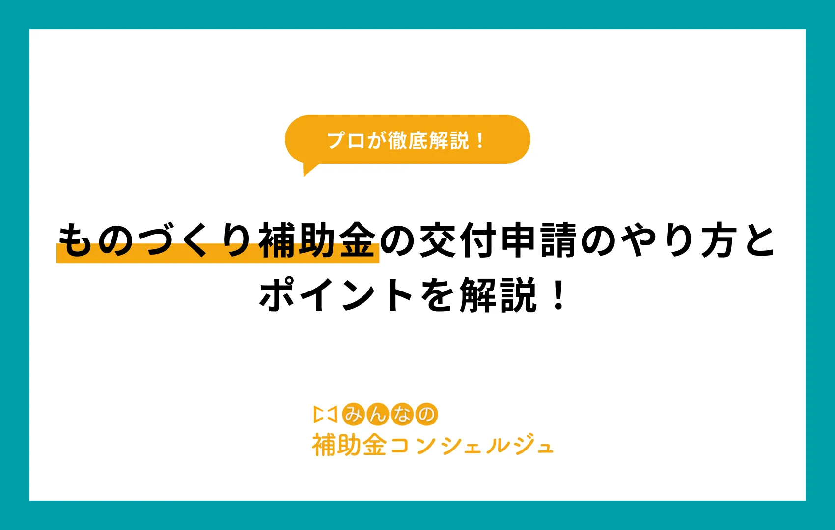 ものづくり補助金 交付申請