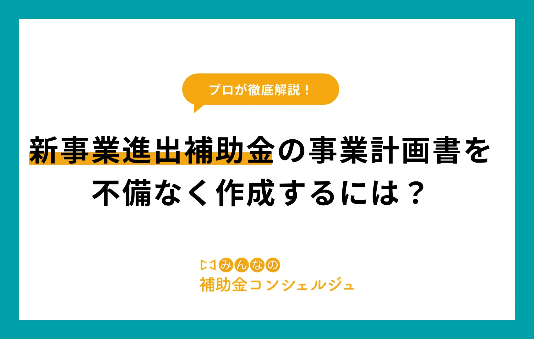 新事業進出補助金 計画書