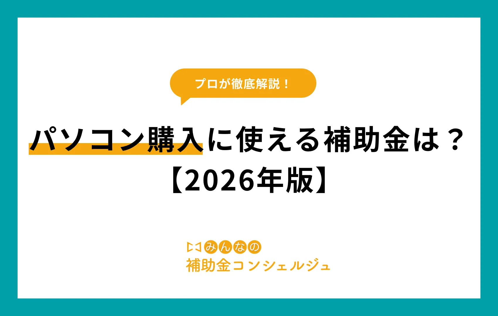 パソコン購入に使える補助金は？【2026年版】.