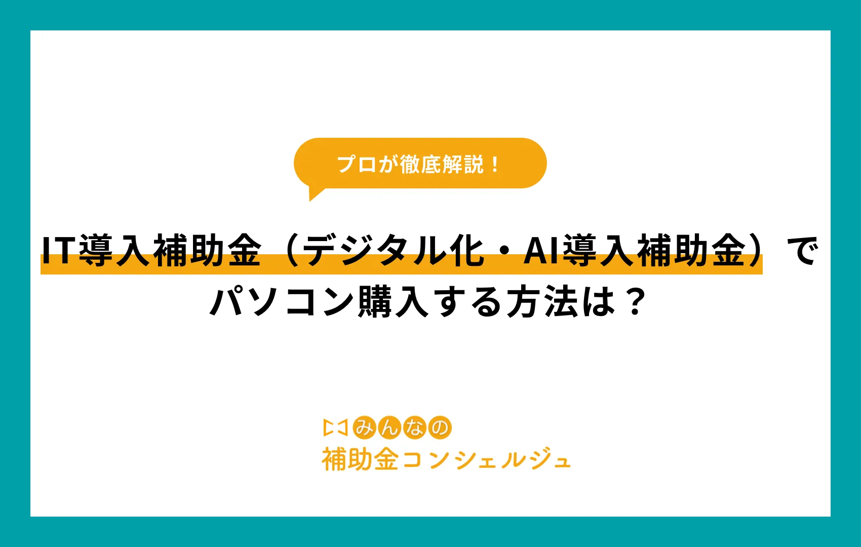 IT導入補助金（デジタル化・AI導入補助金）でパソコン購入する方法は？