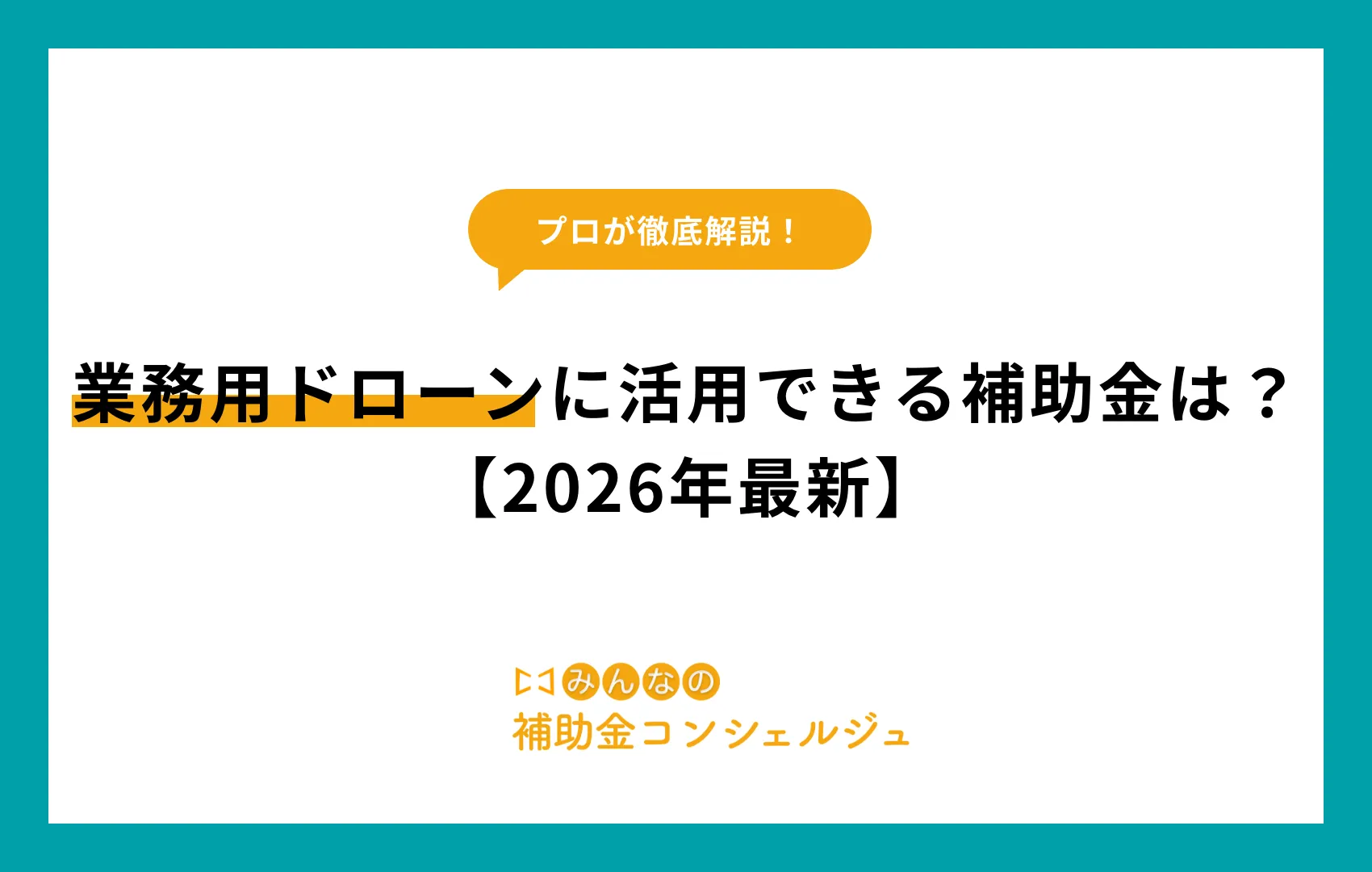 業務用ドローンに活用できる補助金は？【2026年最新】