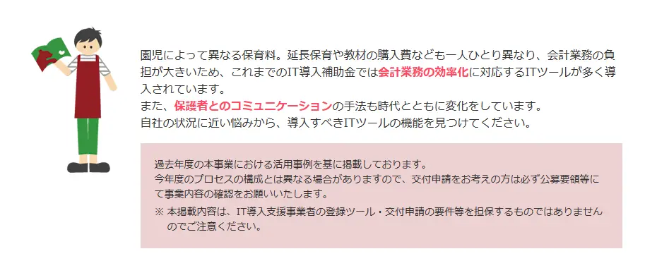 保育園の補助金活用事例 IT導入補助金