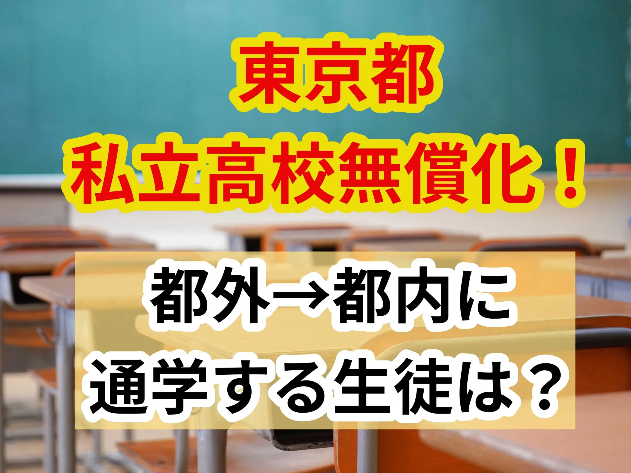 【東京都】私立高校授業料「無償化」！都内に通う都外生徒は？